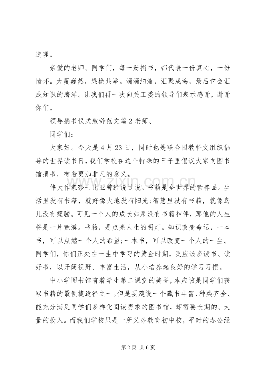 领导捐书仪式演讲致辞范文捐书仪式演讲致辞.docx_第2页