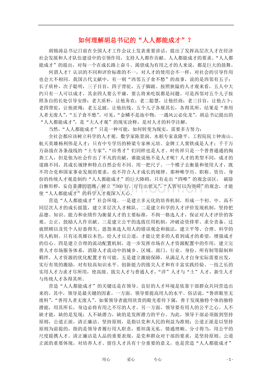 高中语文-时评例文-如何理解胡总书记的“人人都能成才”？作文素材.doc_第1页