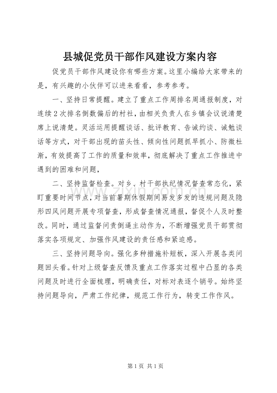 县城促党员干部作风建设实施方案内容.docx_第1页