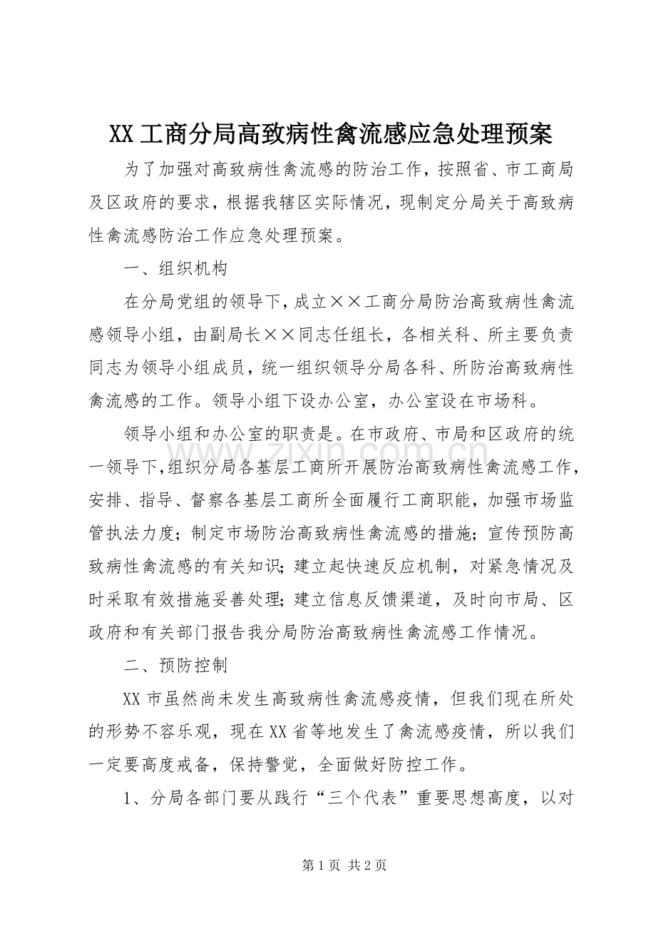 XX工商分局高致病性禽流感应急预案.docx_第1页