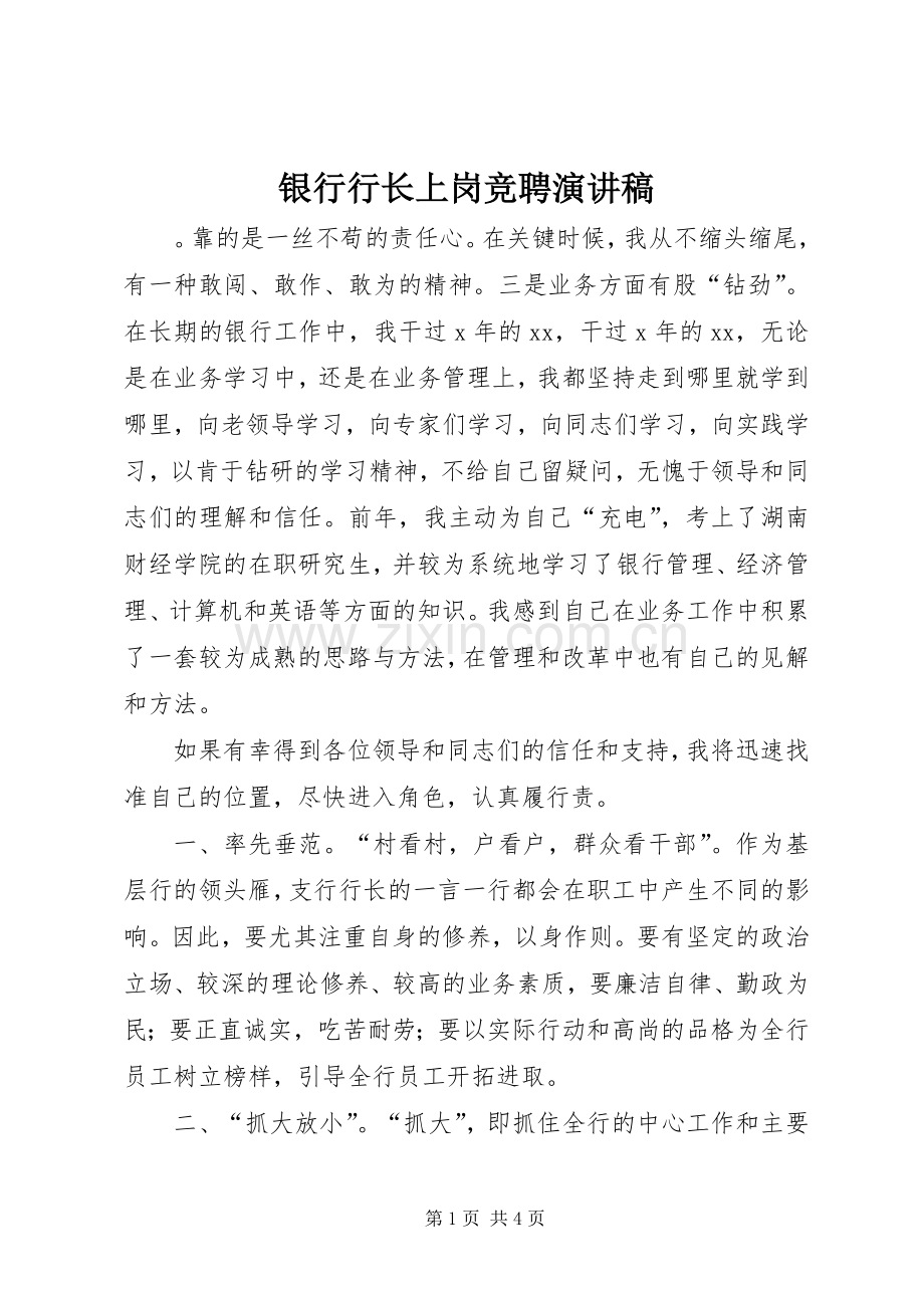 银行行长上岗竞聘演讲稿.docx_第1页