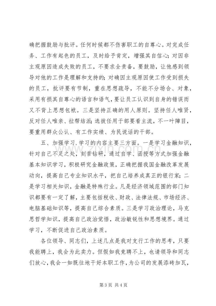 银行行长上岗竞聘演讲稿.docx_第3页