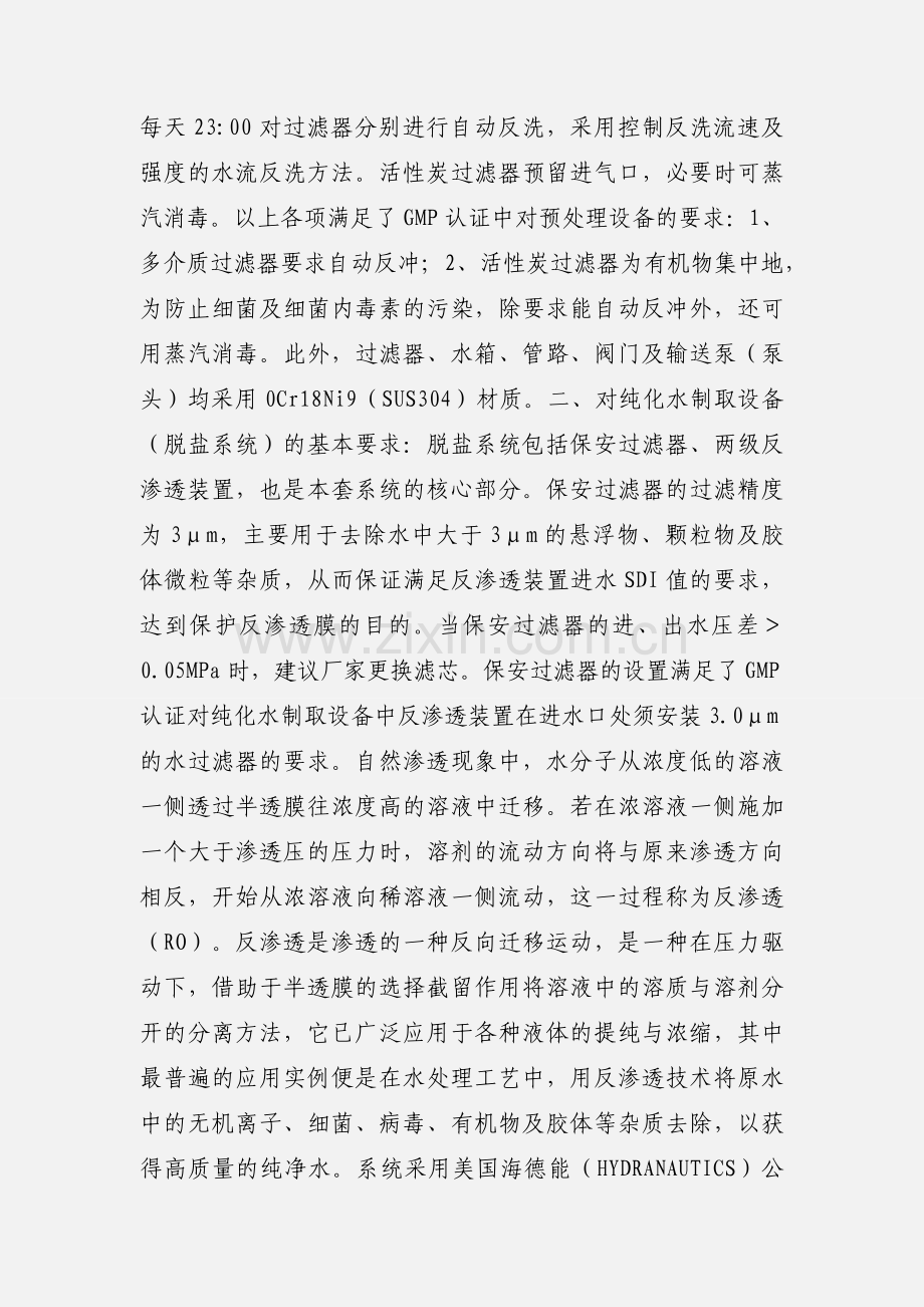 浅谈药厂GMP认证的工艺用水系统.docx_第2页