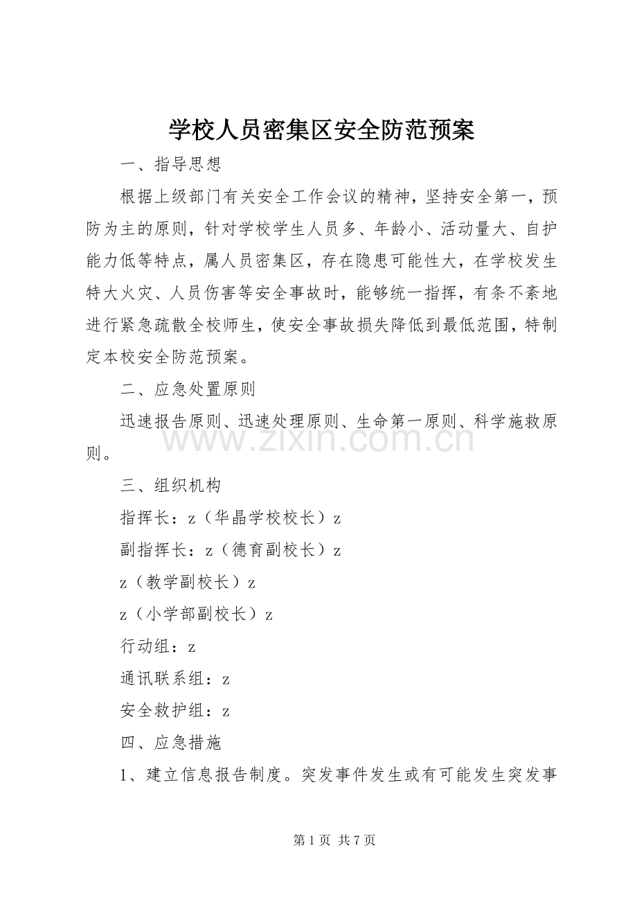 学校人员密集区安全防范应急预案.docx_第1页