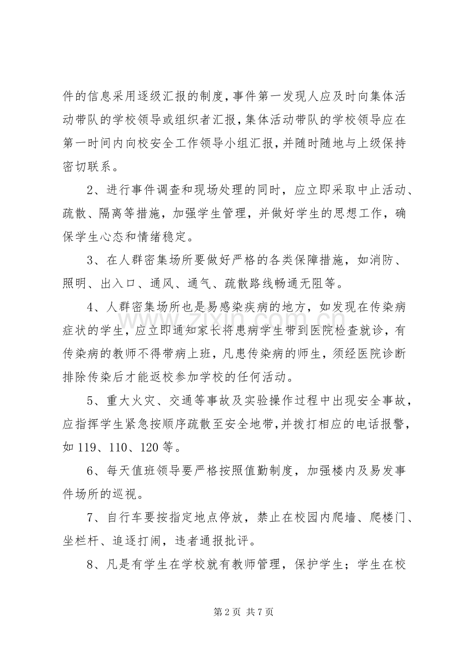 学校人员密集区安全防范应急预案.docx_第2页