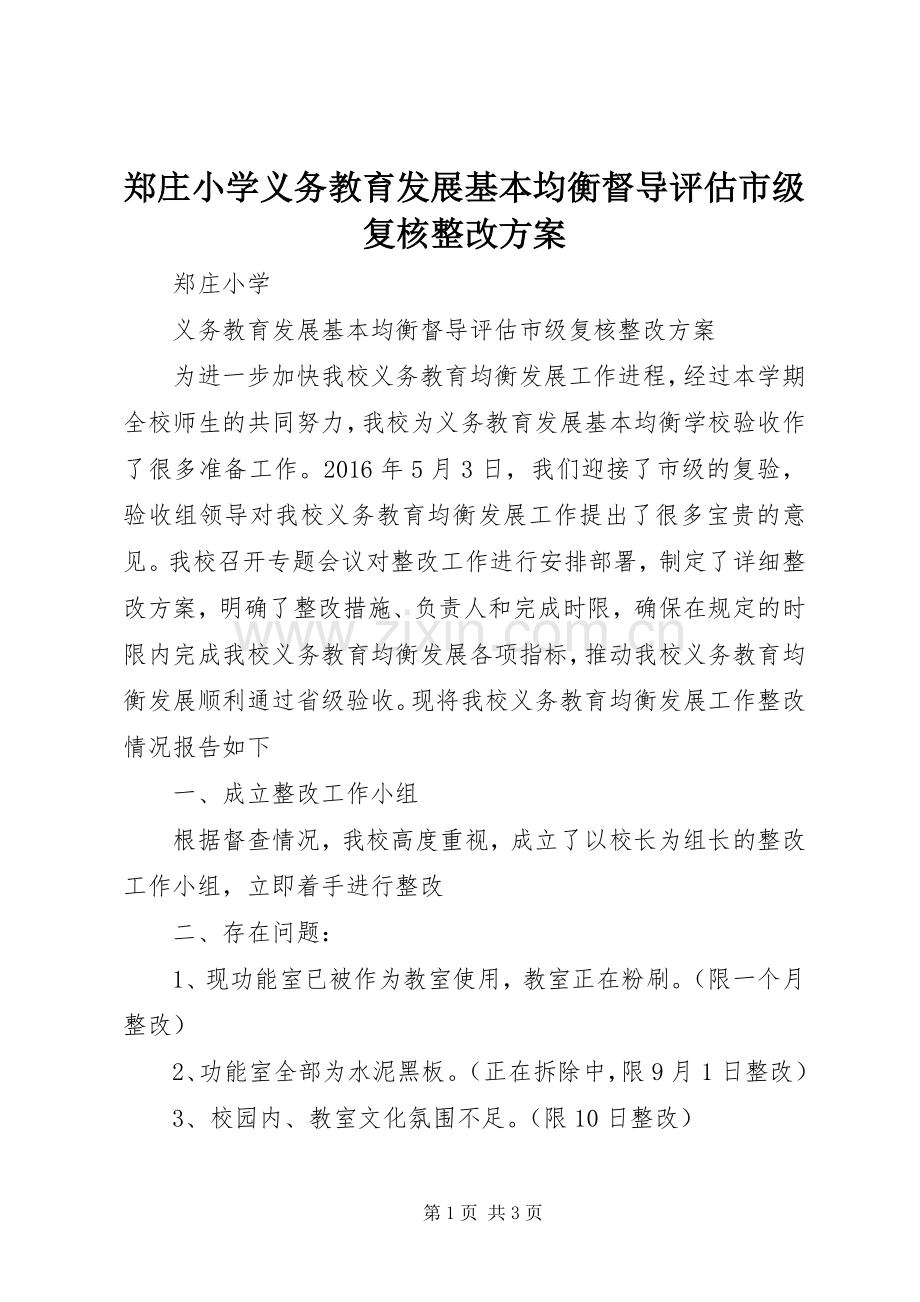 郑庄小学义务教育发展基本均衡督导评估市级复核整改实施方案.docx_第1页