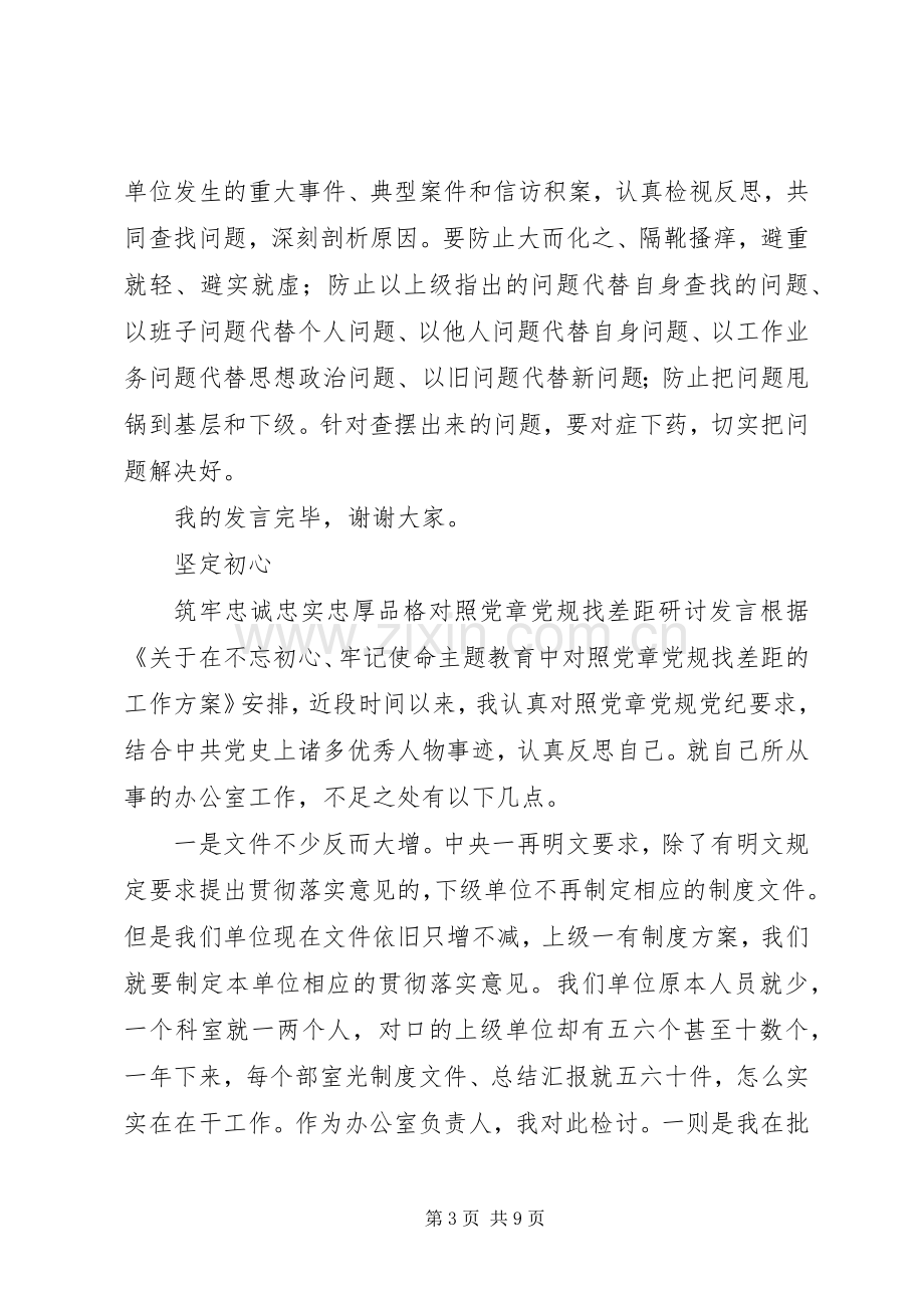 关于对照党章党规找差距研讨发言.docx_第3页