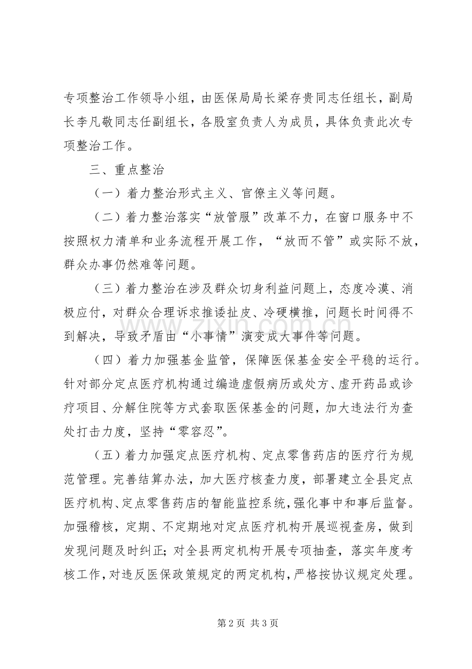 XX县区医保局关于开展民生领域专项整治工作方案.docx_第2页