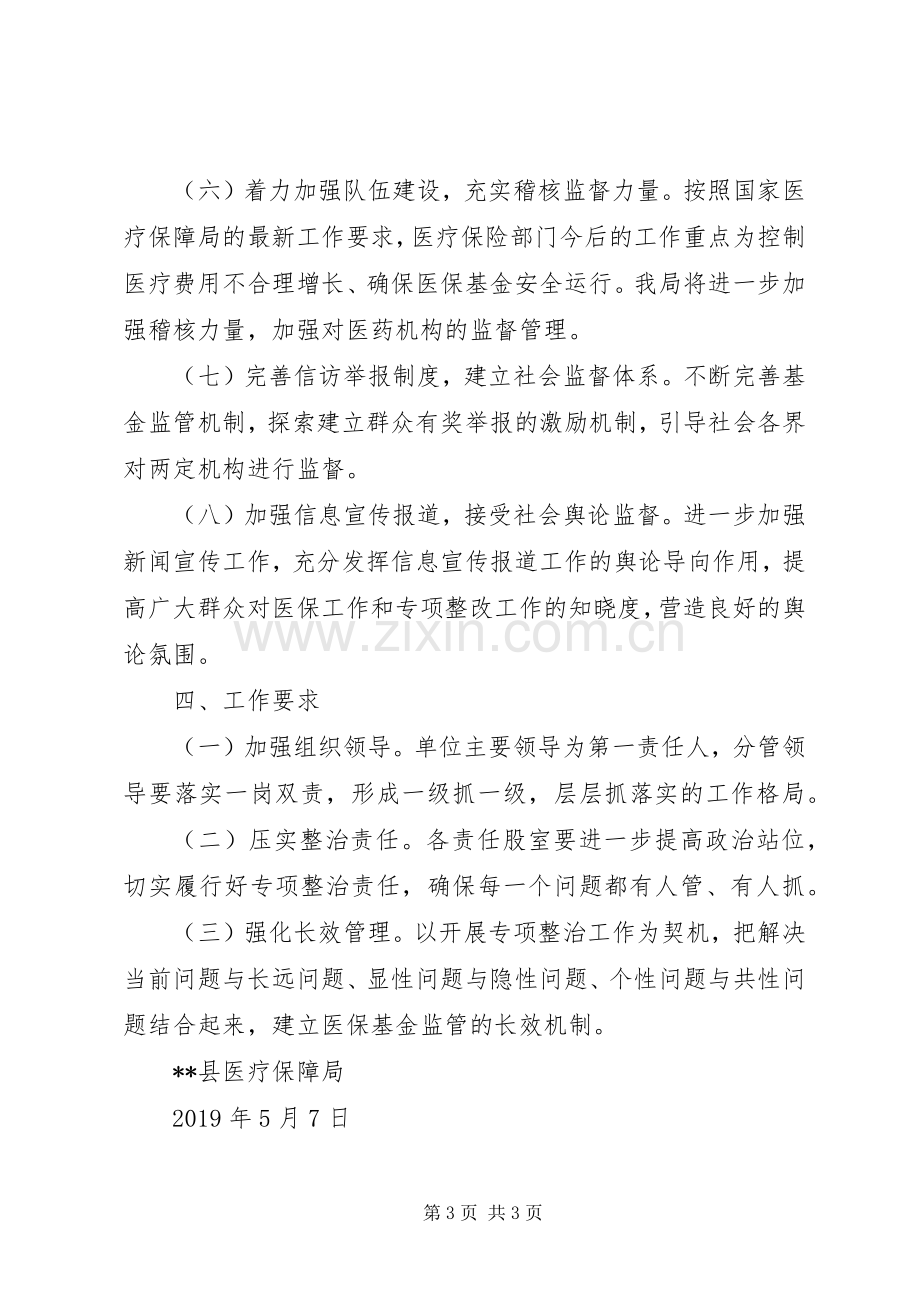 XX县区医保局关于开展民生领域专项整治工作方案.docx_第3页