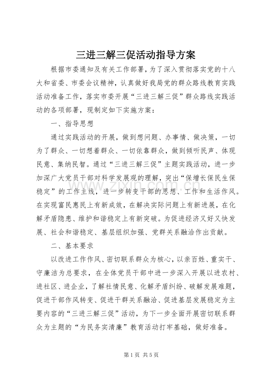 三进三解三促活动指导实施方案.docx_第1页