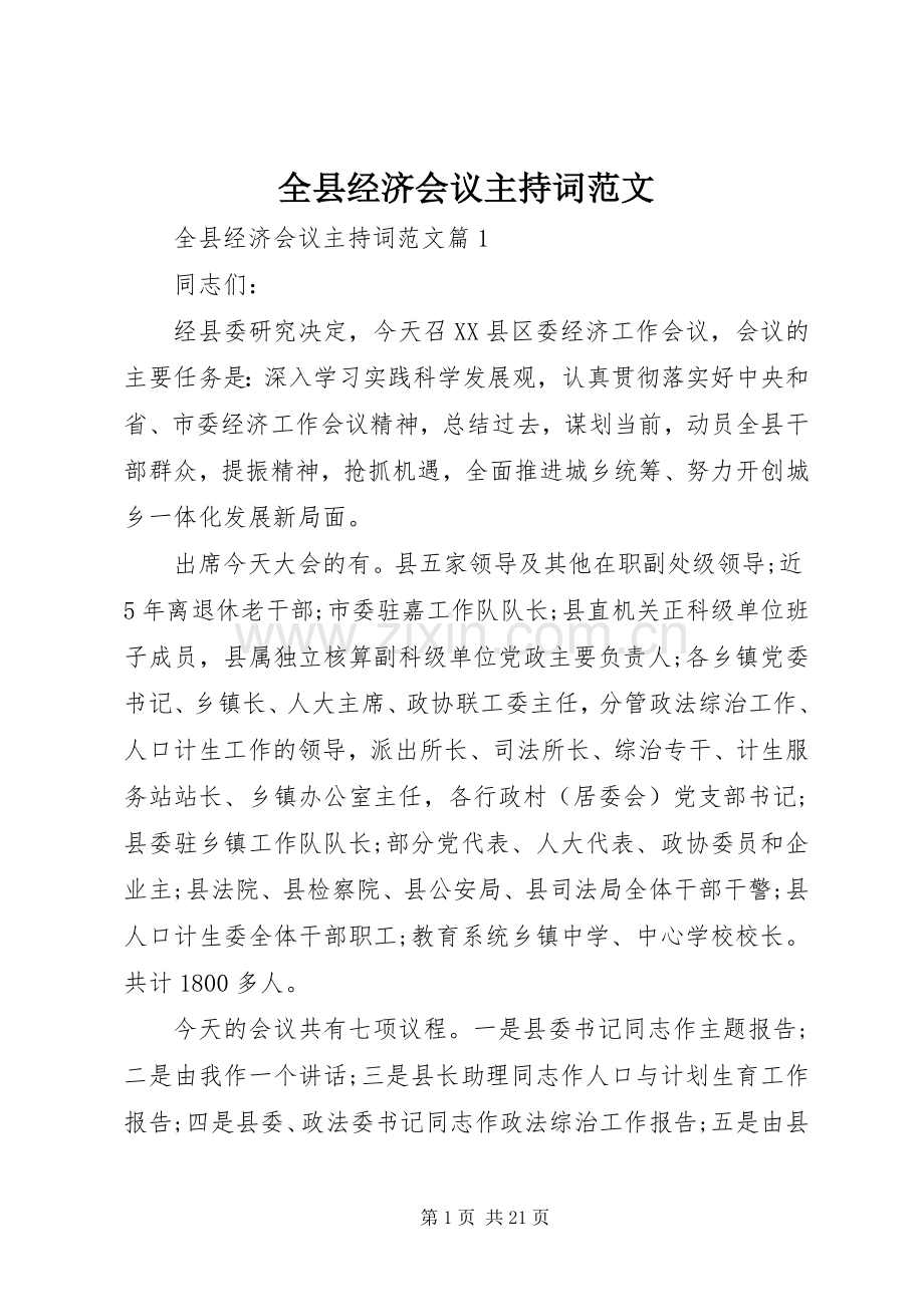 全县经济会议主持词范文.docx_第1页