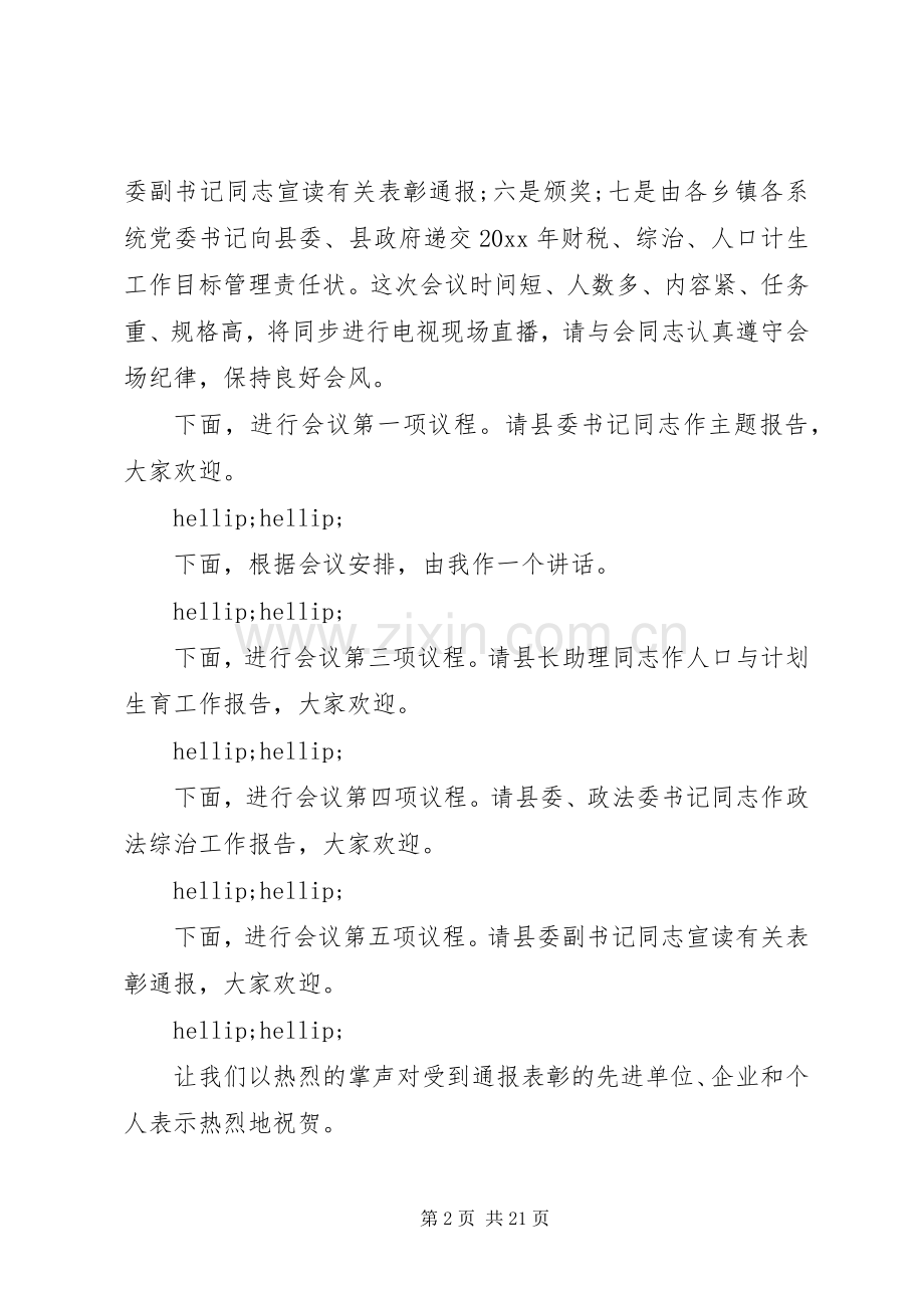 全县经济会议主持词范文.docx_第2页