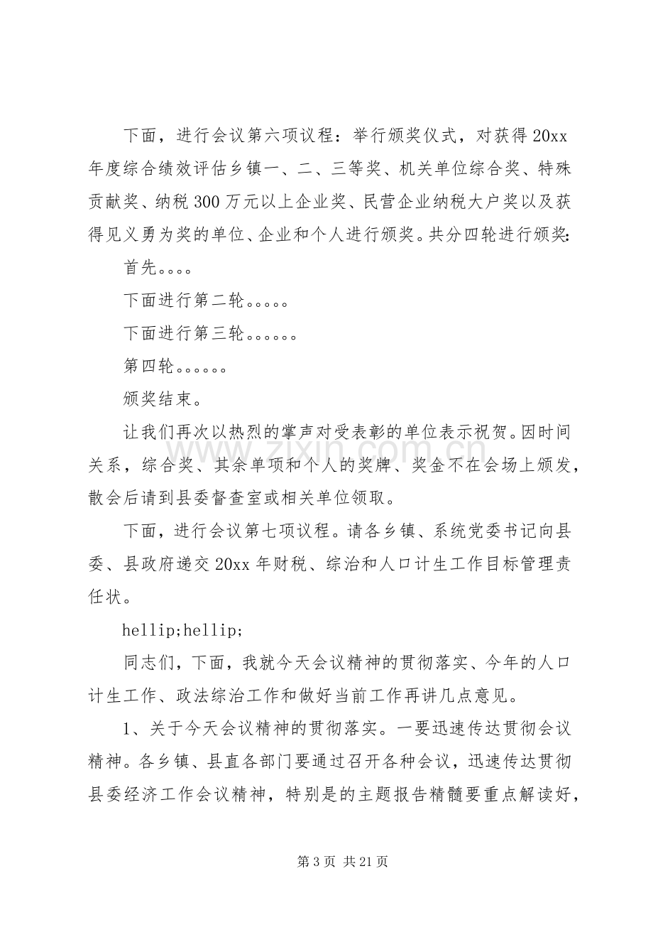 全县经济会议主持词范文.docx_第3页