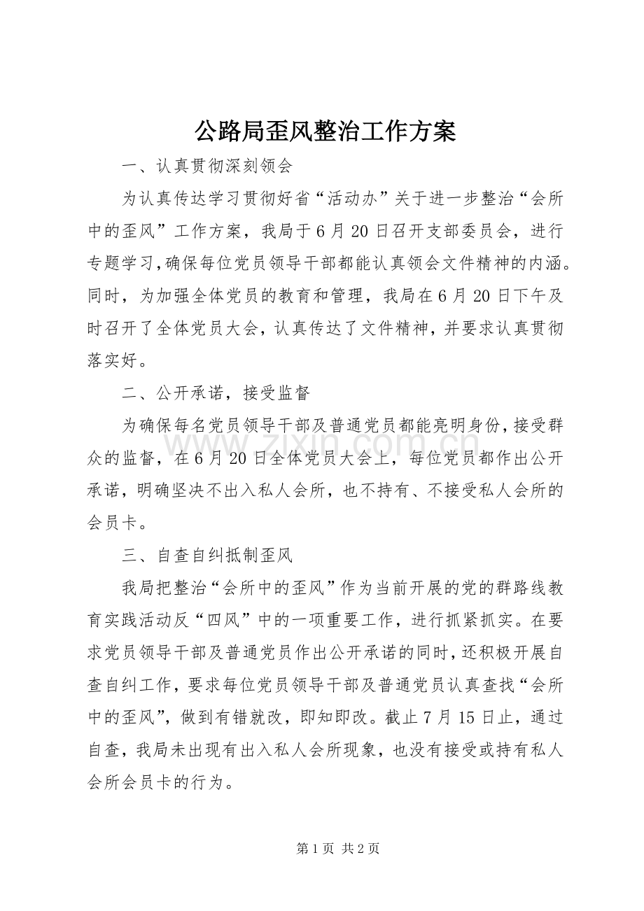 公路局歪风整治工作实施方案.docx_第1页