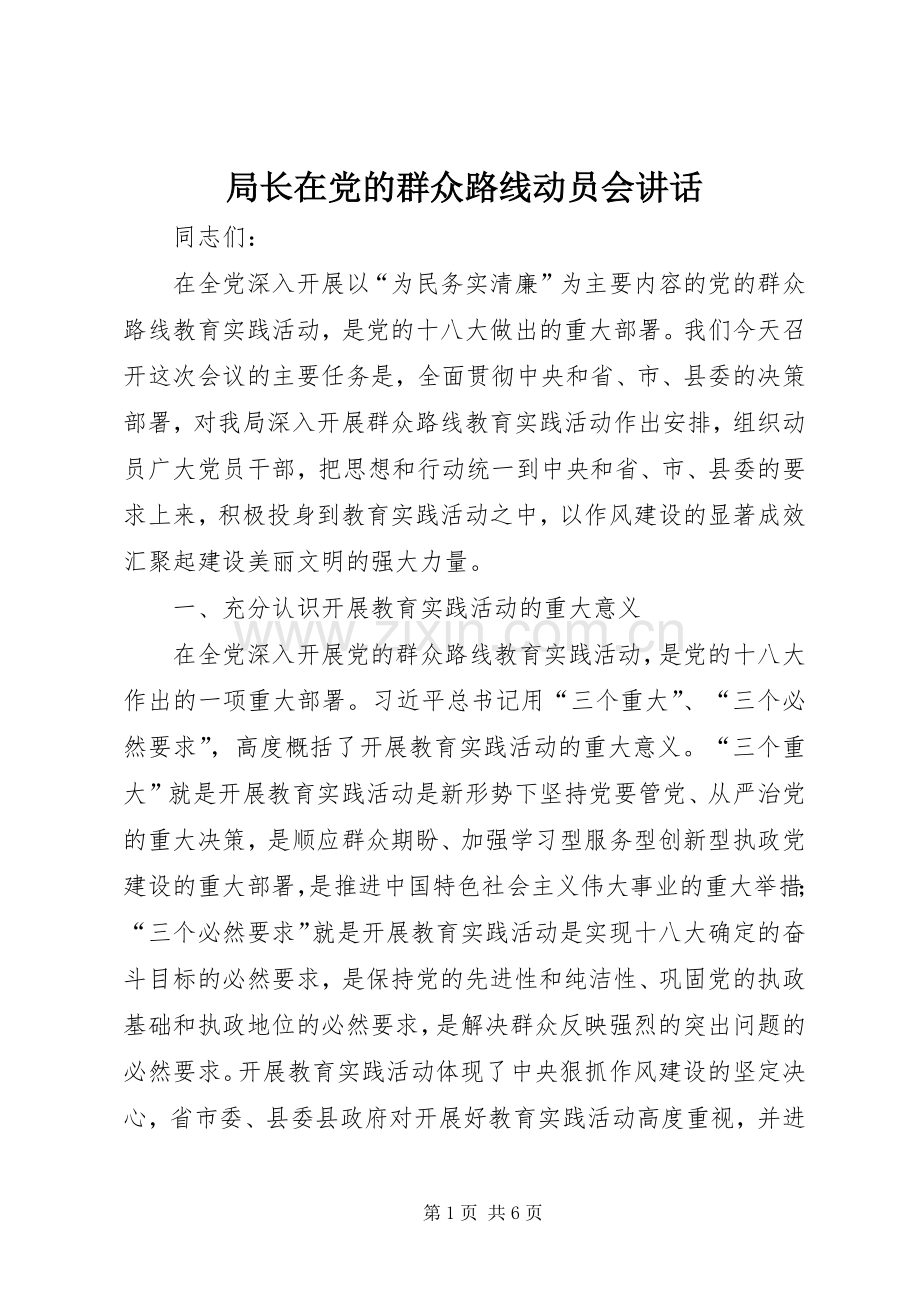 局长在党的群众路线动员会讲话.docx_第1页