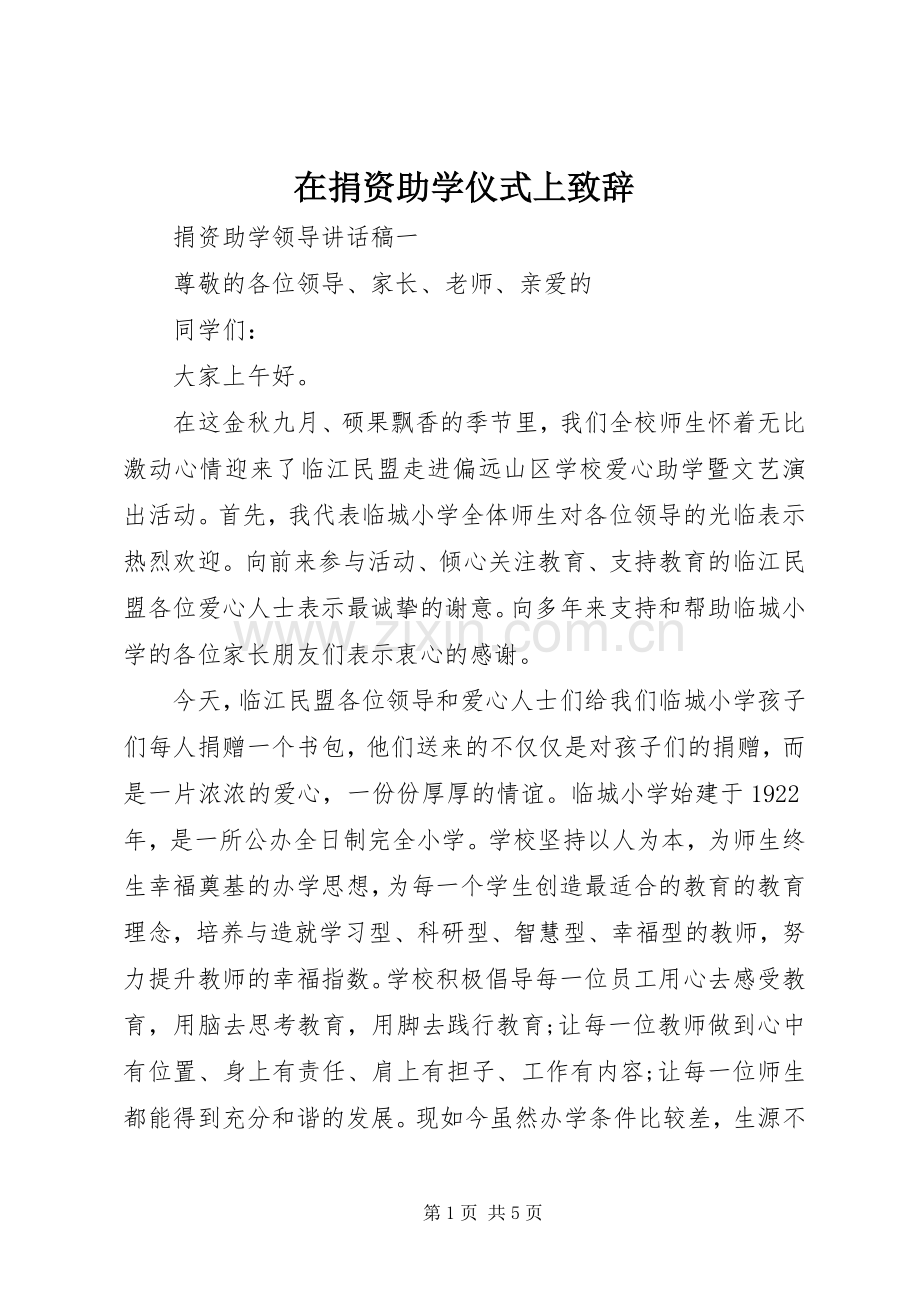 在捐资助学仪式上致辞.docx_第1页