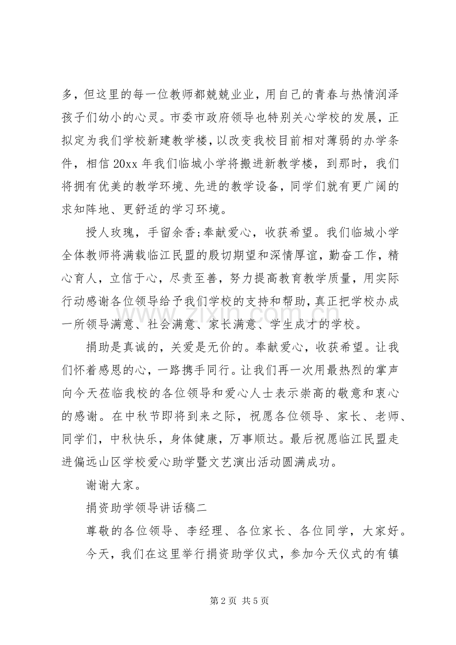 在捐资助学仪式上致辞.docx_第2页