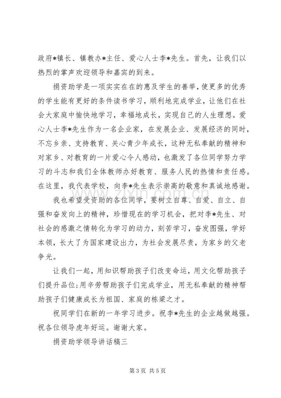 在捐资助学仪式上致辞.docx_第3页