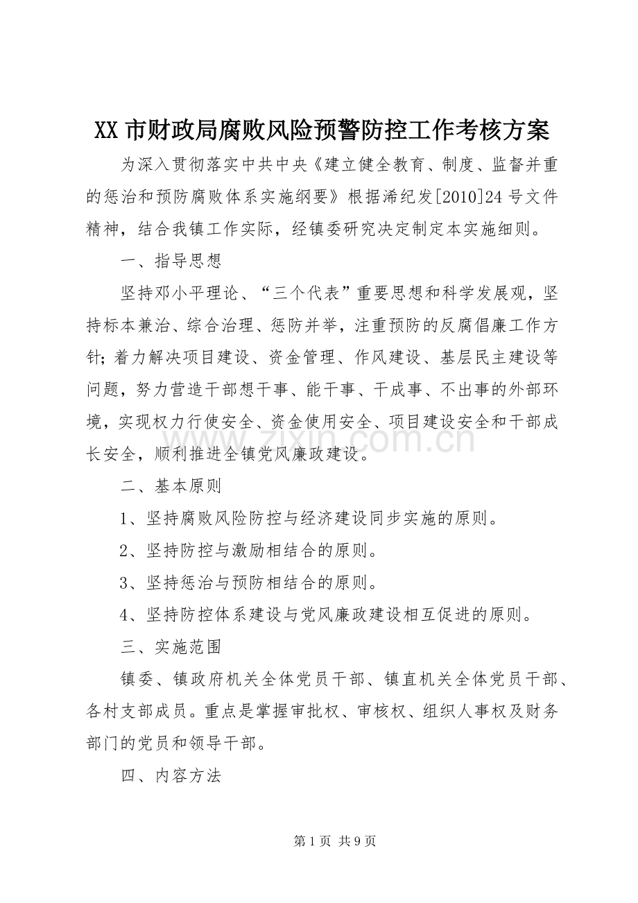 XX市财政局腐败风险预警防控工作考核实施方案 .docx_第1页