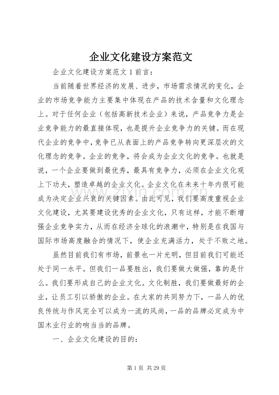 企业文化建设实施方案范文.docx_第1页