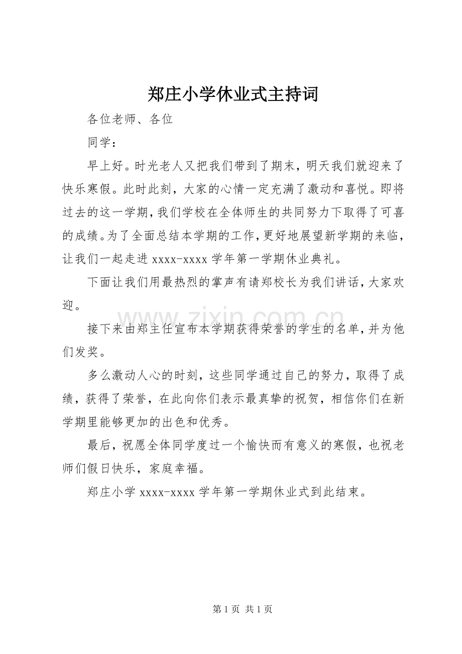 郑庄小学休业式主持词.docx_第1页