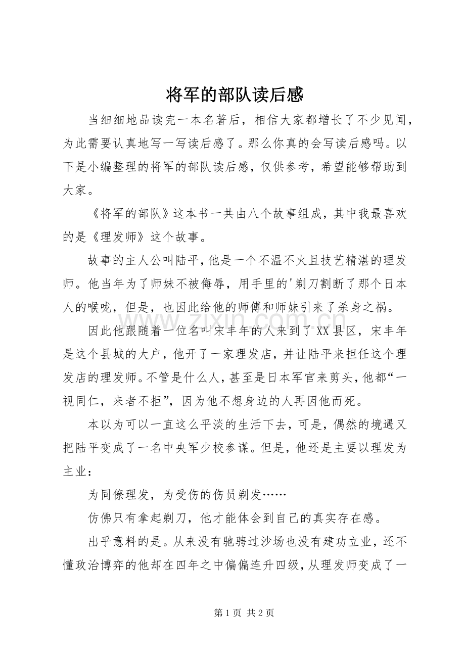 将军的部队读后感.docx_第1页