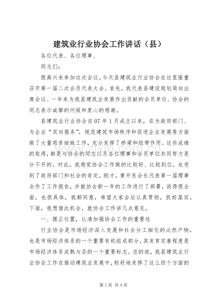 建筑业行业协会工作讲话（县）.docx_第1页