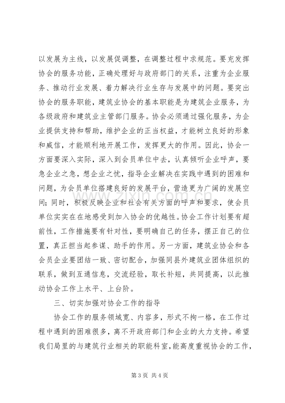 建筑业行业协会工作讲话（县）.docx_第3页