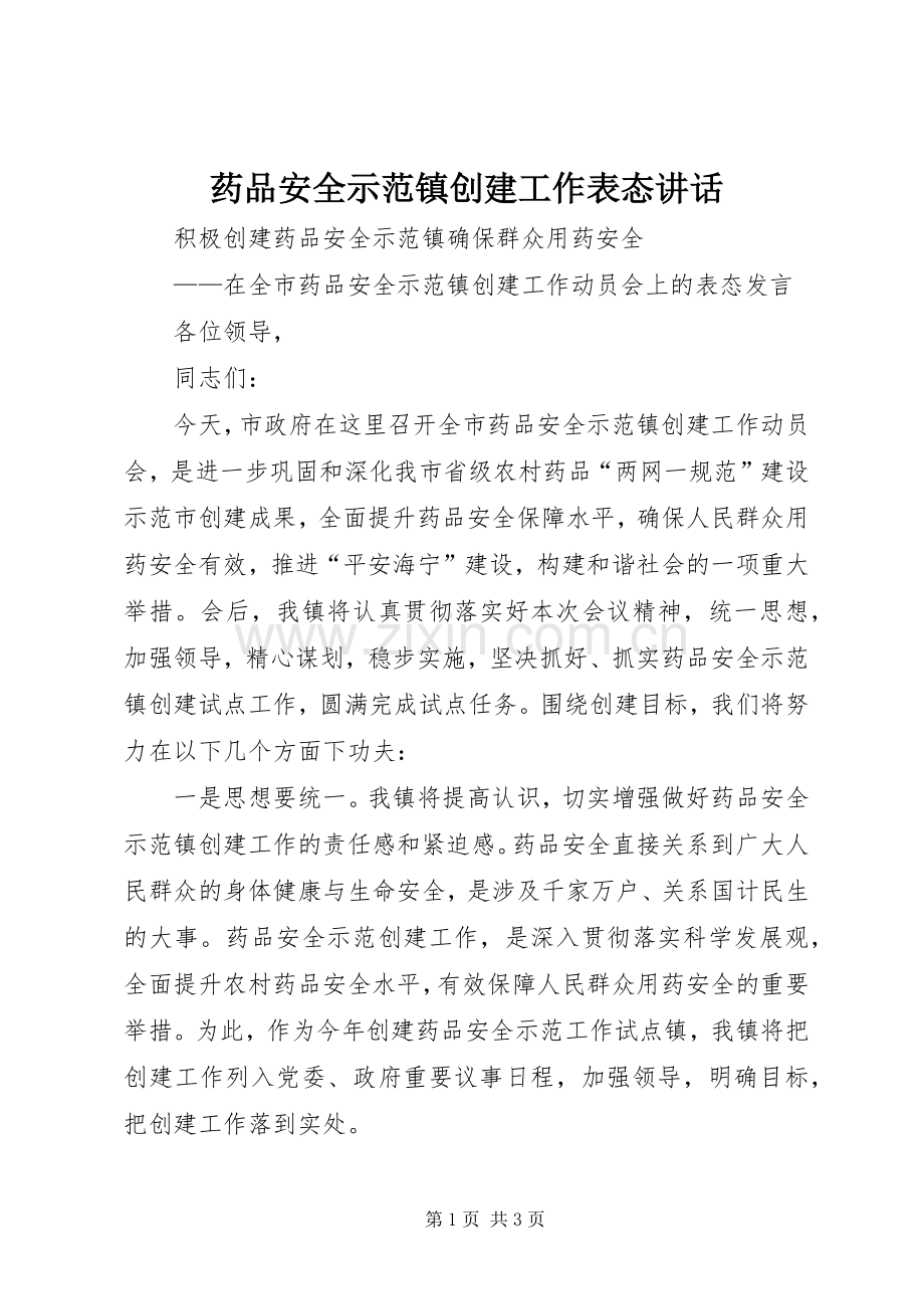 药品安全示范镇创建工作表态讲话.docx_第1页