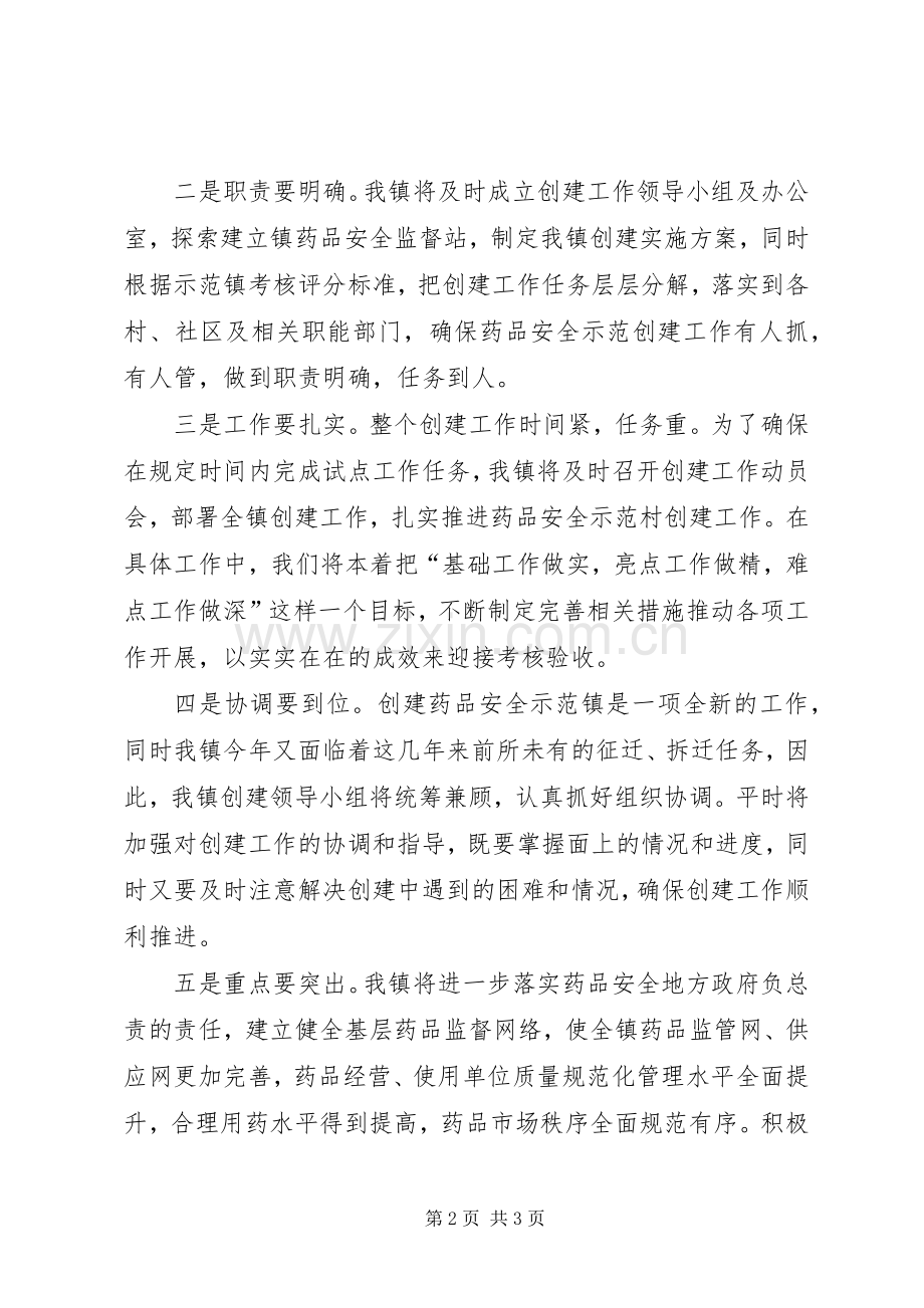 药品安全示范镇创建工作表态讲话.docx_第2页