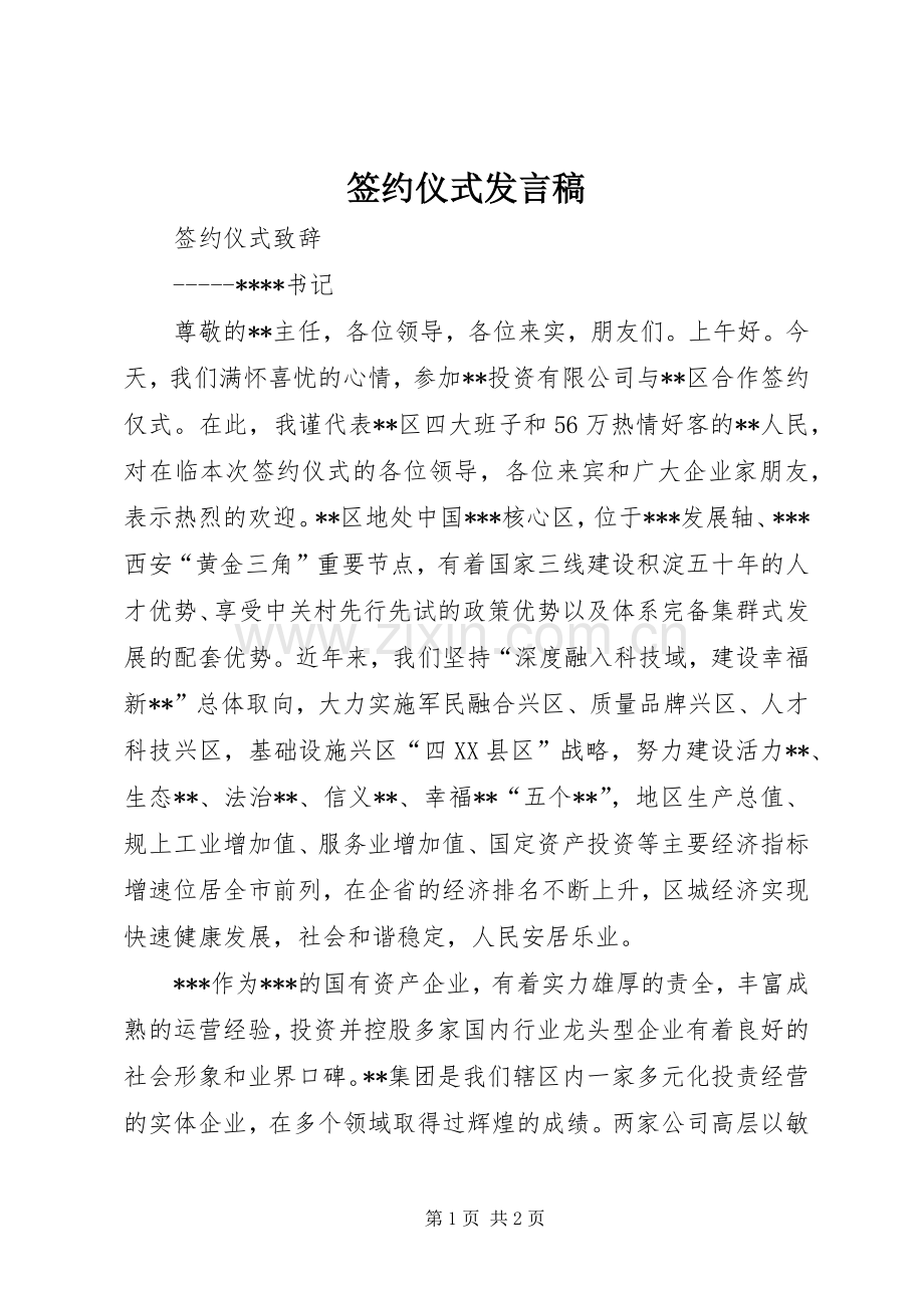 签约仪式发言稿范文.docx_第1页