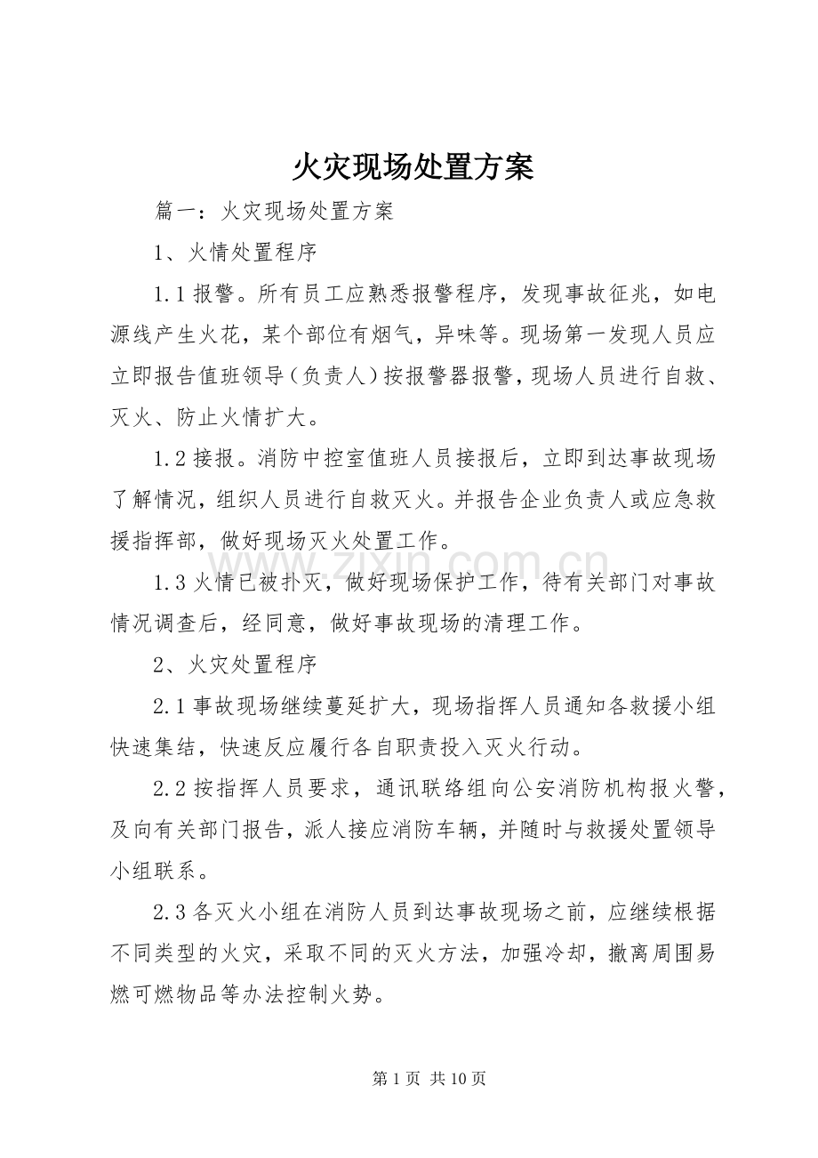 火灾现场处置实施方案 .docx_第1页