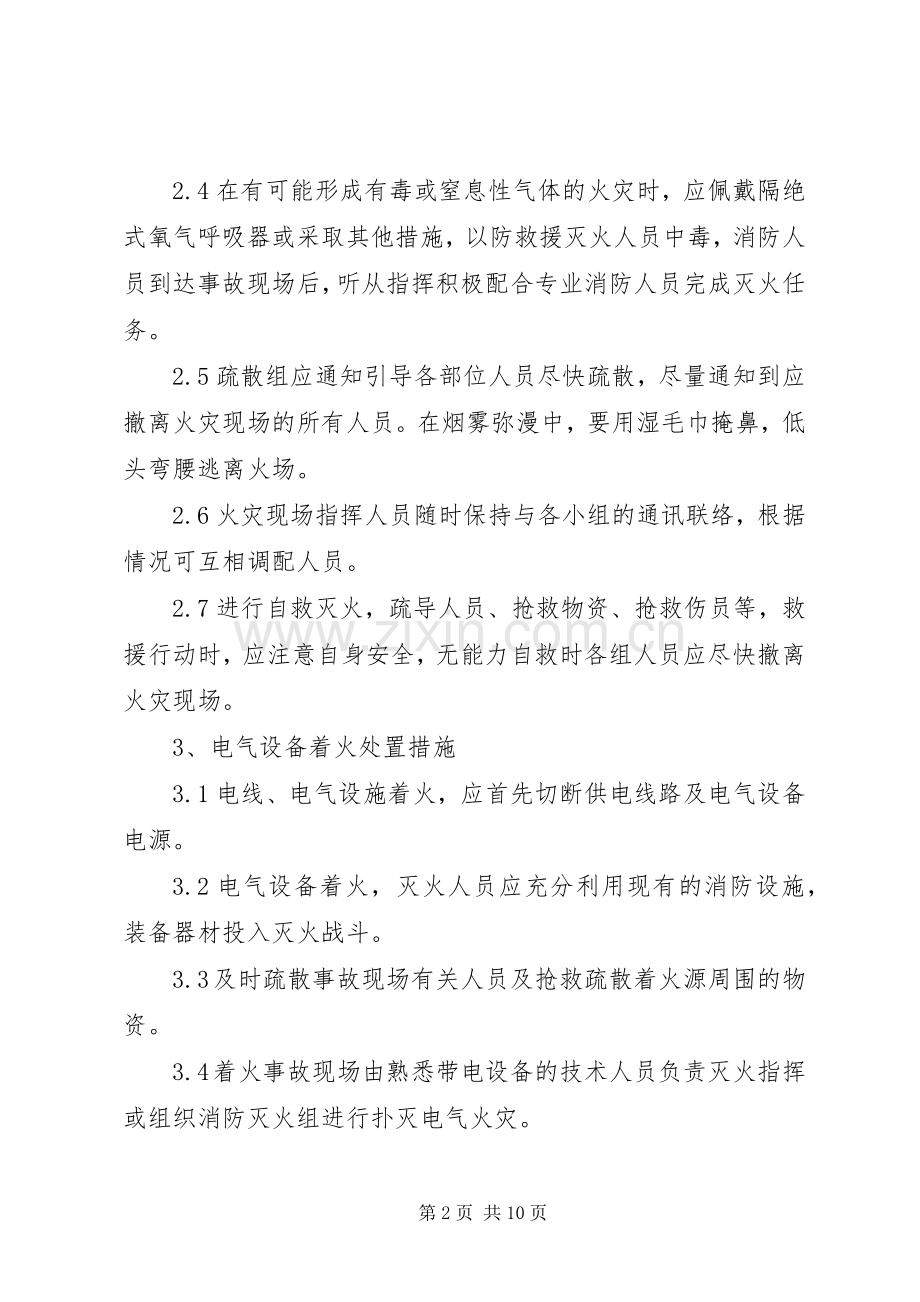 火灾现场处置实施方案 .docx_第2页