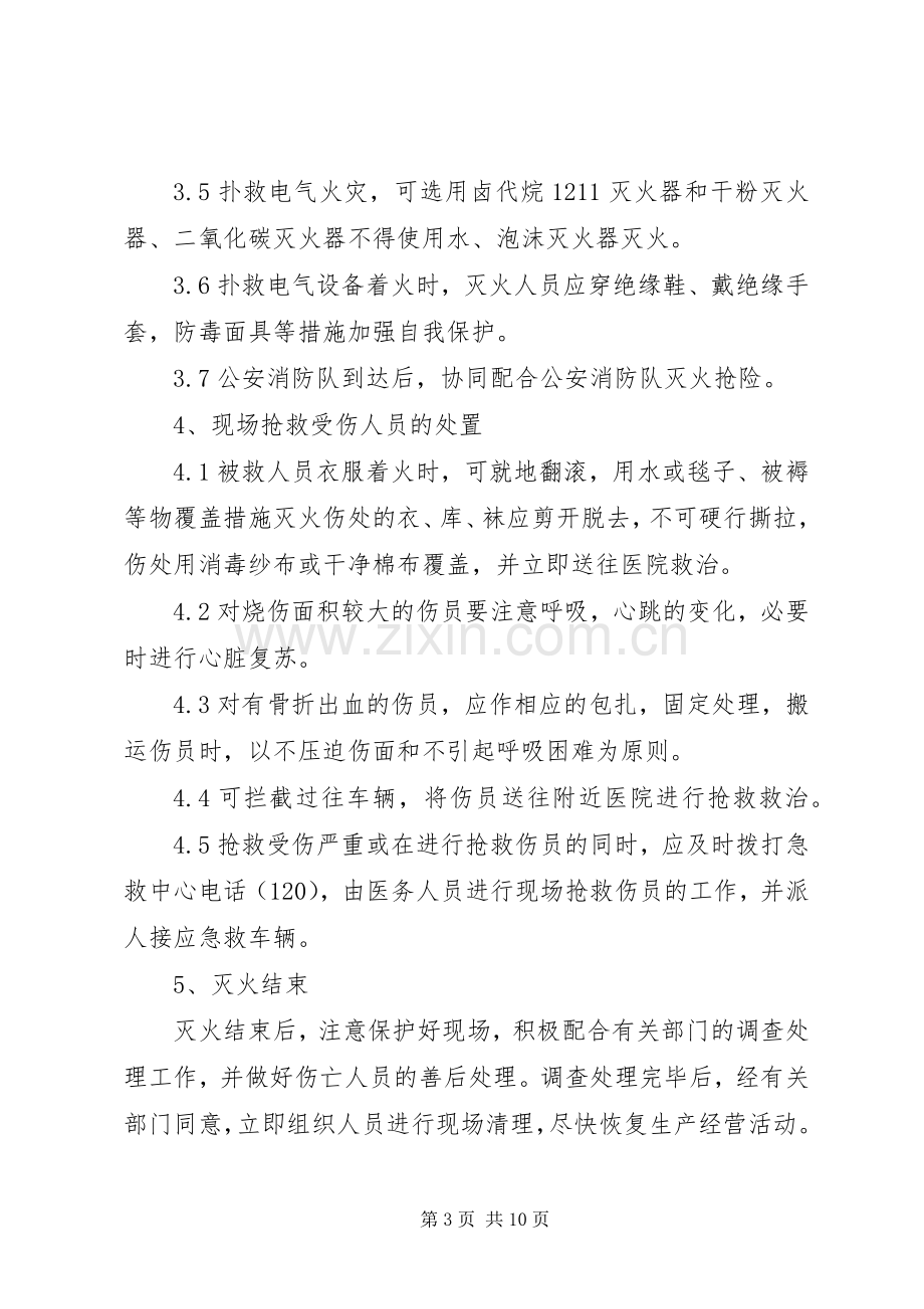 火灾现场处置实施方案 .docx_第3页