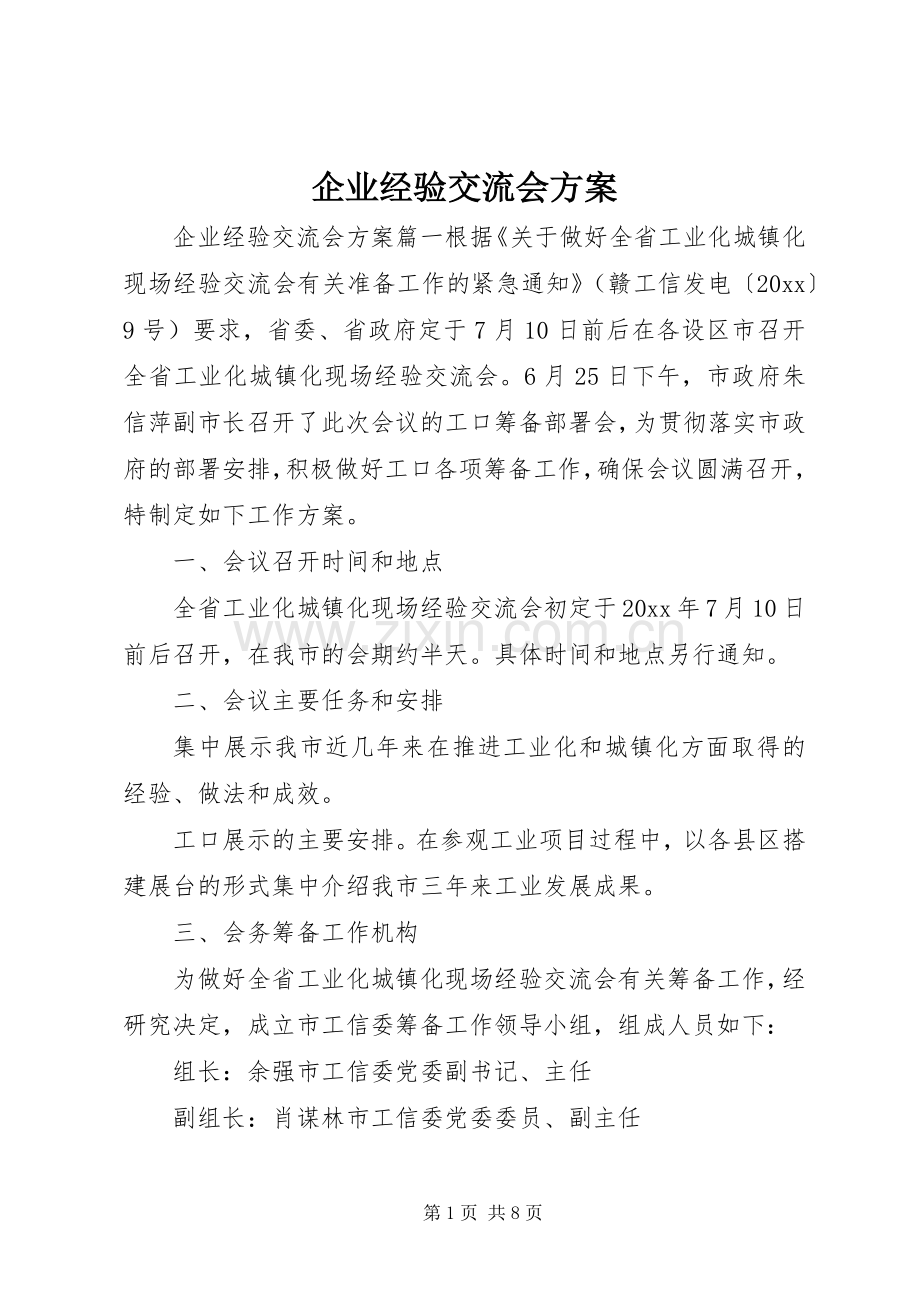 企业经验交流会实施方案.docx_第1页