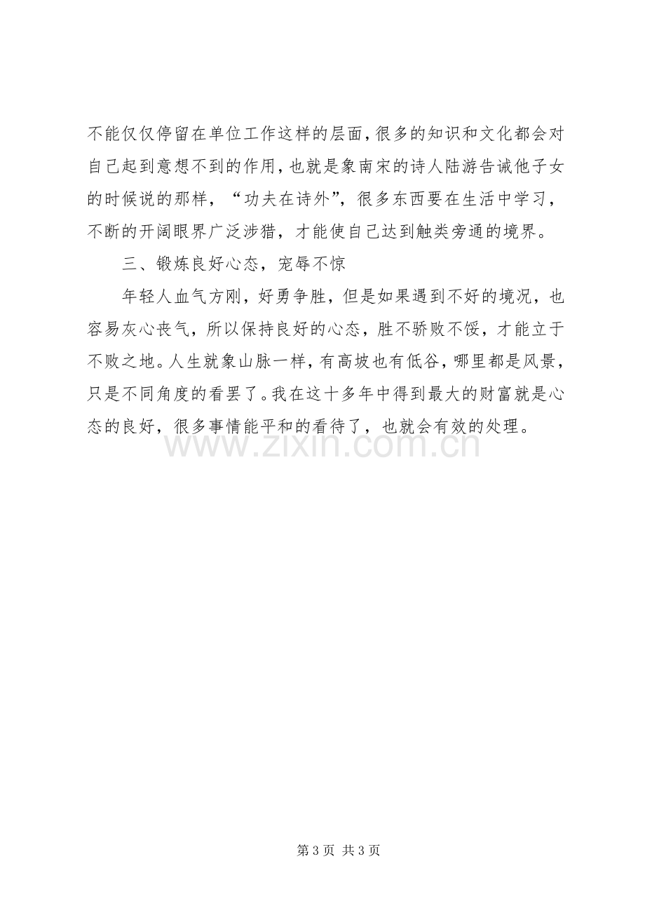 青年干部座谈会上的发言.docx_第3页