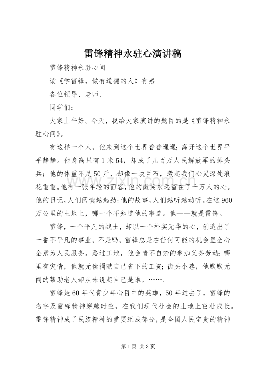 雷锋精神永驻心演讲稿.docx_第1页