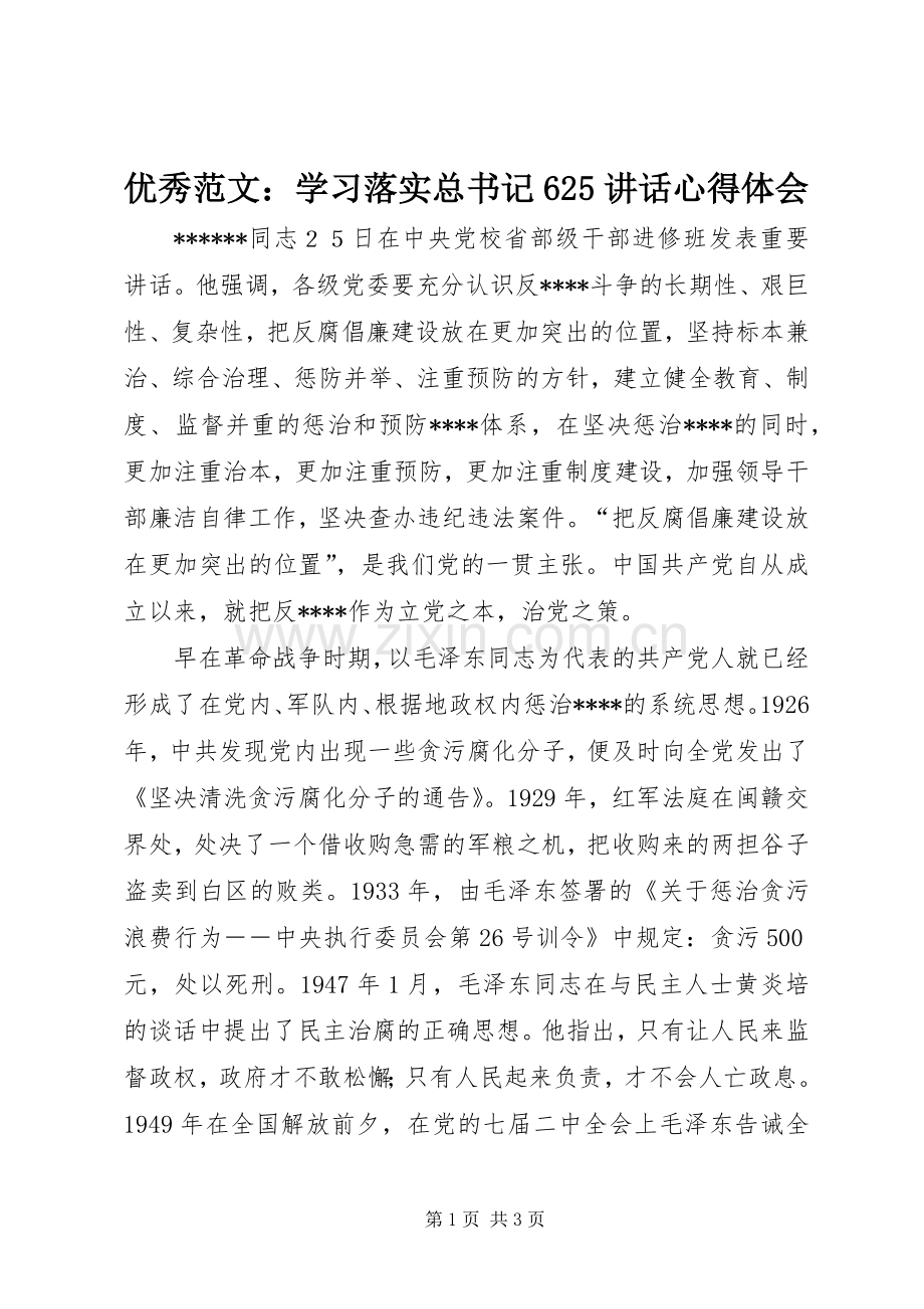 优秀范文：学习落实总书记625讲话心得体会.docx_第1页