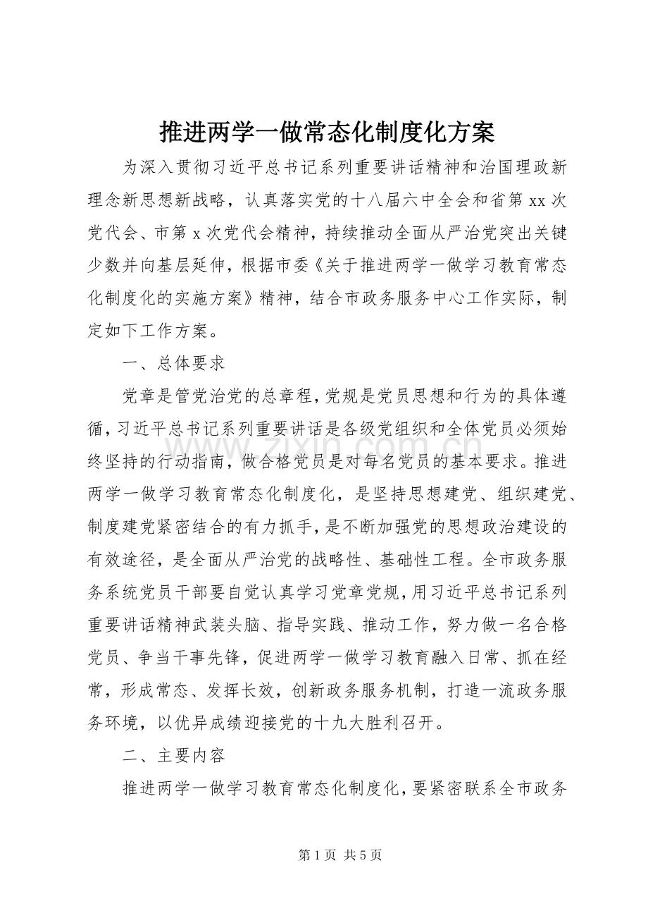 推进两学一做常态化制度化实施方案.docx_第1页