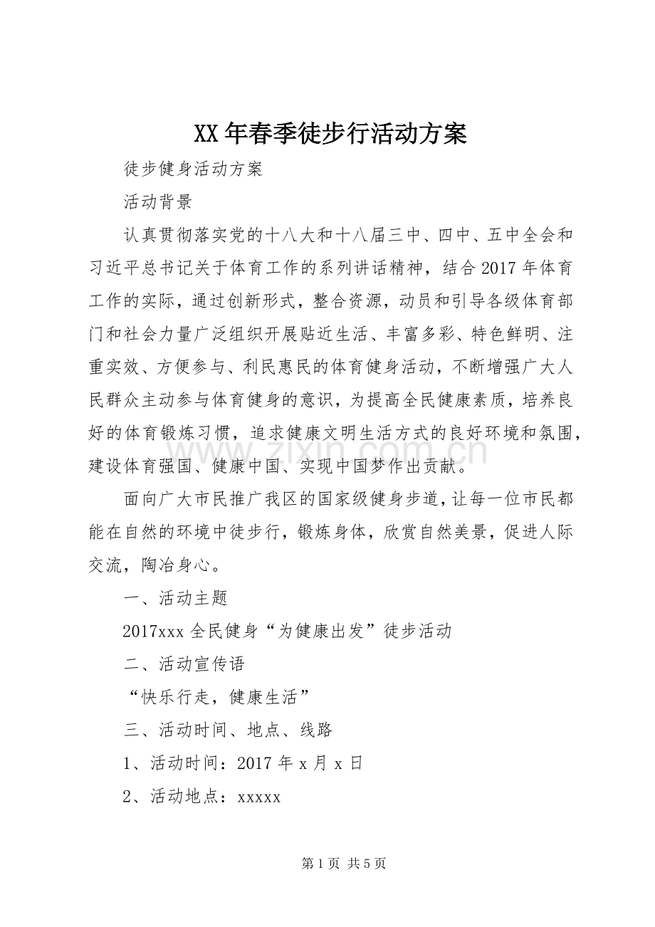 XX年春季徒步行活动实施方案 .docx_第1页