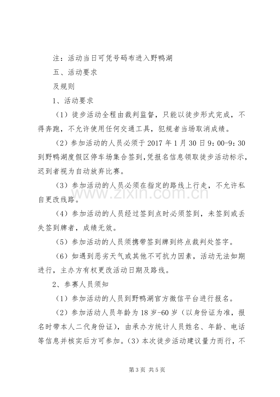 XX年春季徒步行活动实施方案 .docx_第3页