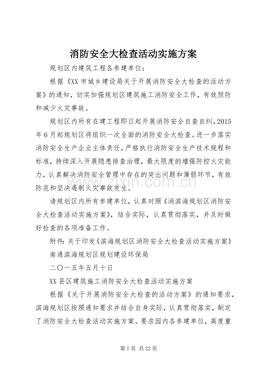 消防安全大检查活动方案.docx_第1页