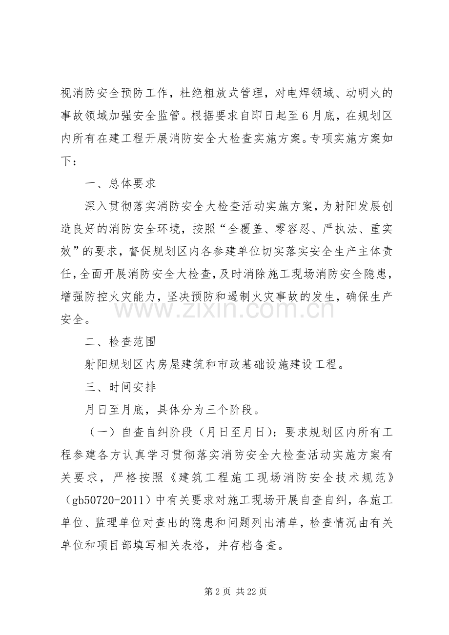 消防安全大检查活动方案.docx_第2页