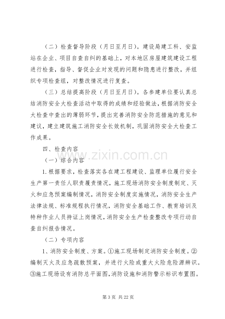 消防安全大检查活动方案.docx_第3页