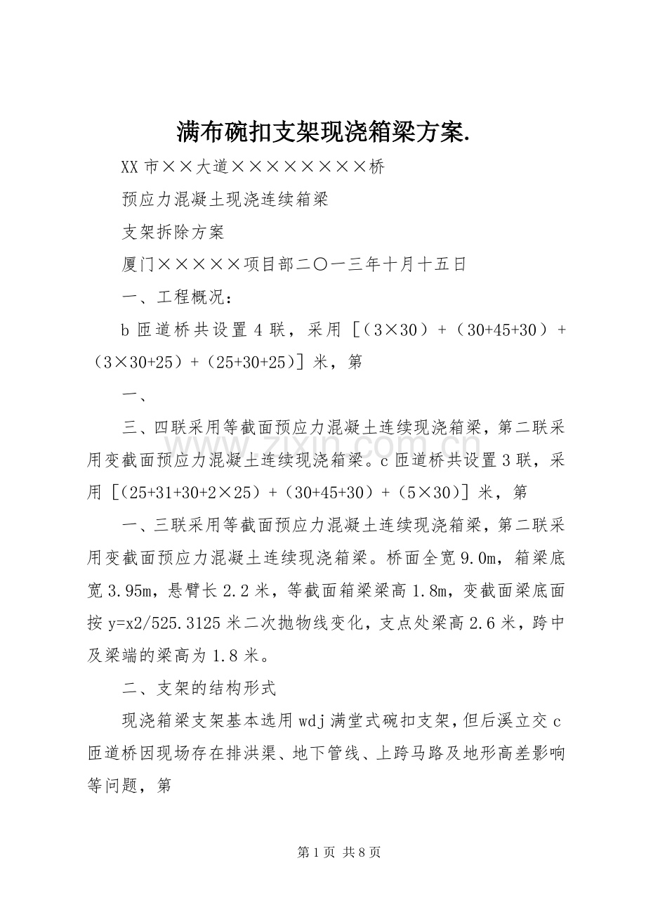 满布碗扣支架现浇箱梁实施方案. .docx_第1页