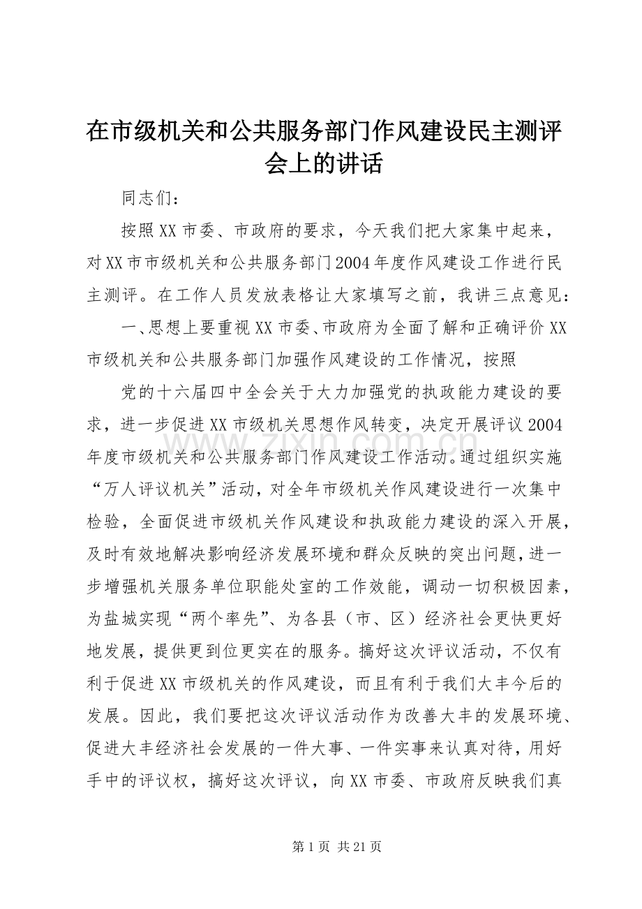 在市级机关和公共服务部门作风建设民主测评会上的讲话.docx_第1页