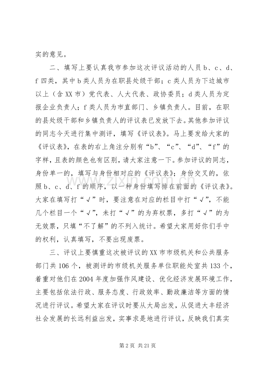 在市级机关和公共服务部门作风建设民主测评会上的讲话.docx_第2页