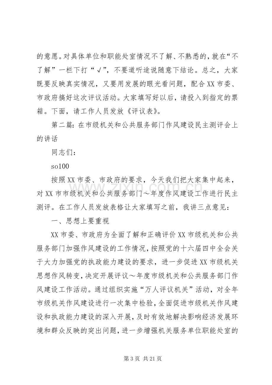 在市级机关和公共服务部门作风建设民主测评会上的讲话.docx_第3页