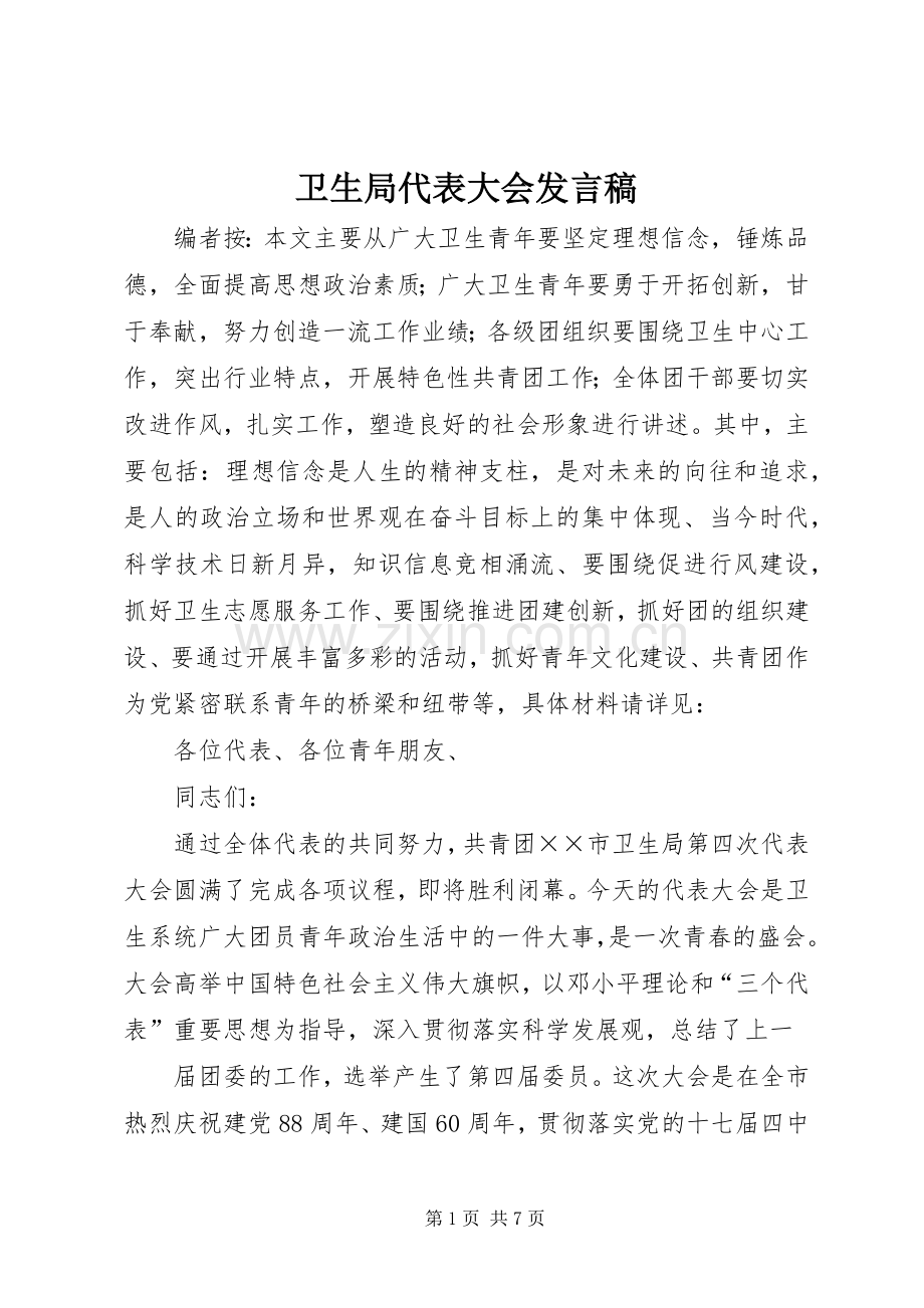 卫生局代表大会发言.docx_第1页