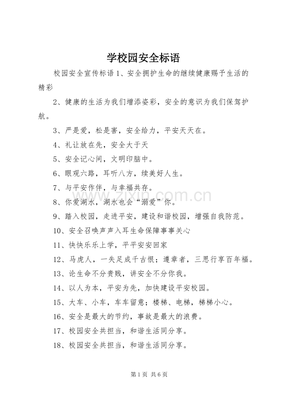 学校园安全标语.docx_第1页